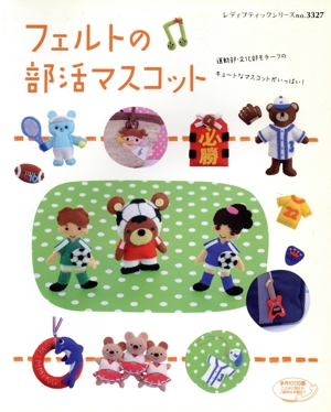 フェルトの部活マスコット レディブティックシリーズ