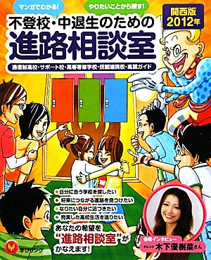 不登校・中退生のための進路相談室 関西版(2012年)マンガでわかる！やりたいことから探す！