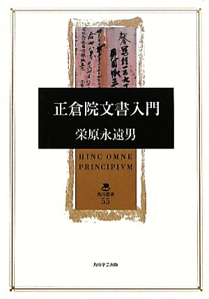 正倉院文書入門 角川叢書55