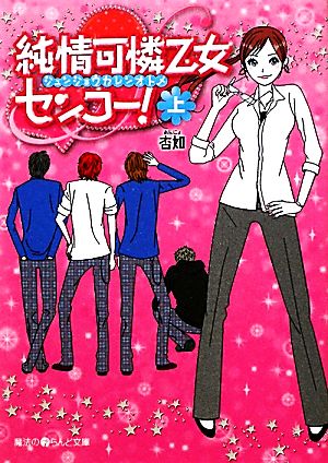 純情可憐乙女センコー！(上) 魔法のiらんど文庫