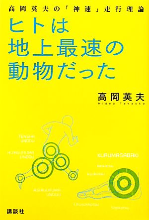 ヒトは地上最速の動物だった 高岡英夫の「神速」走行理論