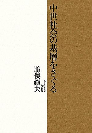 中世社会の基層をさぐる