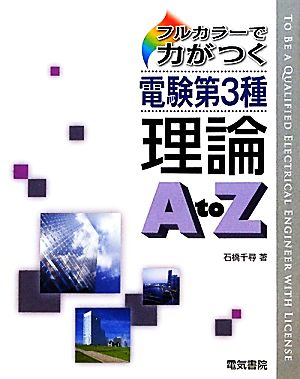 フルカラーで力が付く電験第3種 理論A to Z