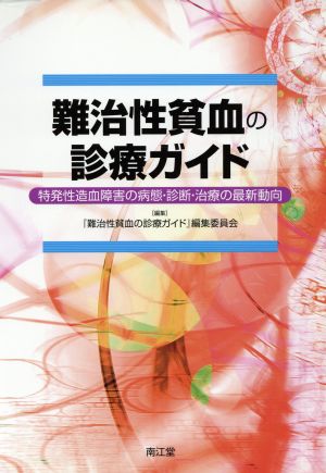 難治性貧血の診療ガイド