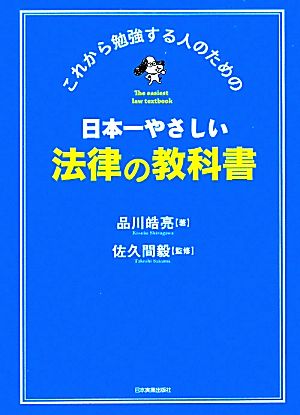 日本一やさしい法律の教科書これから勉強する人のための