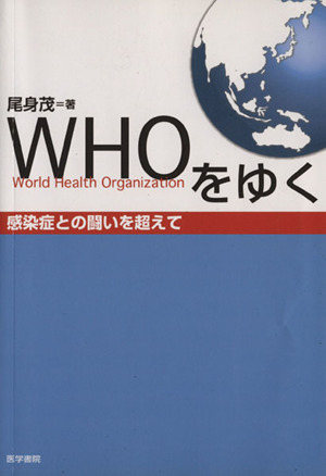 WHOをゆく 感染症との闘いを超えて