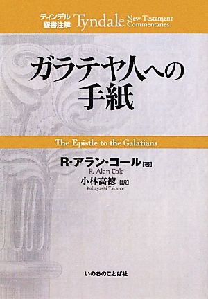 ガラテヤ人への手紙 ティンデル聖書注解