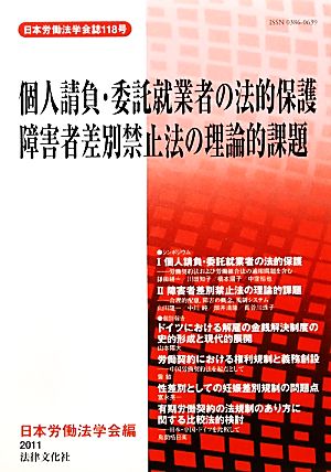 個人請負・委託就業者の法的保護/障害者差別禁止法の理論的課題 日本労働法学会誌118号