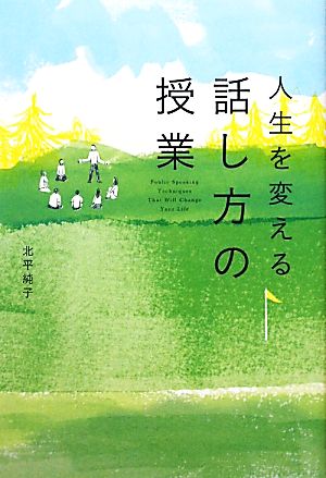 人生を変える 話し方の授業