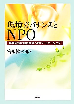 環境ガバナンスとNPO 持続可能な地域社会へのパートナーシップ