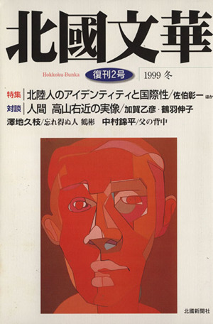 北國文華(第50号) 中古本・書籍 | ブックオフ公式オンラインストア
