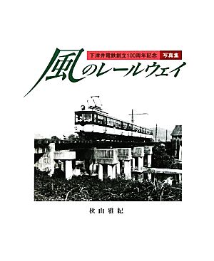 風のレールウェイ 下津井電鉄創立100周年記念写真集