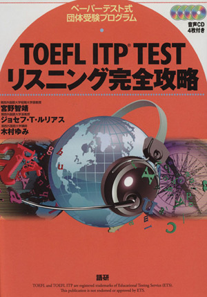 TOEFL ITP TEST リスニング完全攻略