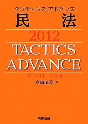 タクティクスアドバンス 民法(2012) 中古本・書籍 | ブックオフ公式