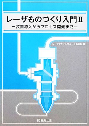 レーザものづくり入門(2) 装置導入からプロセス開発まで-装置導入からプロセス開発まで