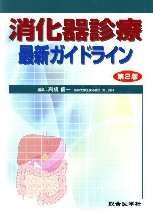 消化器診療最新ガイドライン 第2版