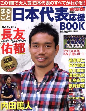 まるごと日本代表応援BOOK