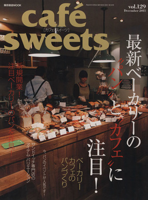 cafe sweets(Vol.129) 柴田書店MOOK