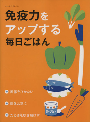 免疫力をアップする毎日ごはん