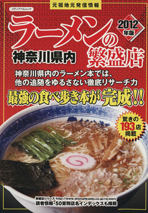 神奈川県内 ラーメンの繁盛店(2012年版)
