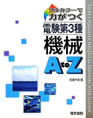 フルカラーで力がつく電験第3種 機械A to Z