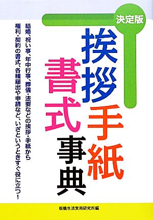 挨拶・手紙・書式事典