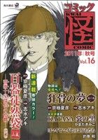 コミック怪(16) 2011年 秋号 単行本C