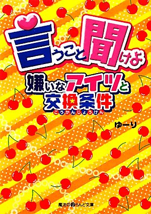 言うこと聞けよ 嫌いなアイツと交換条件 魔法のiらんど文庫