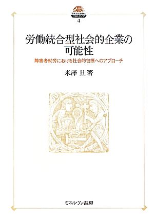 労働統合型社会的企業の可能性 障害者就労における社会的包摂へのアプローチ 現代社会政策のフロンティア4