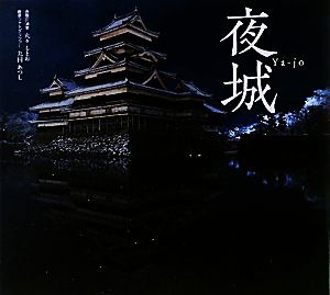 夜城