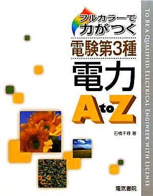 フルカラーで力が付く電験第3種 電力A to Z