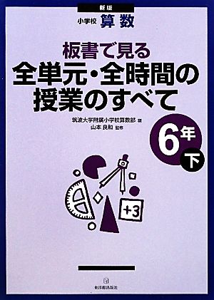 小学校算数 板書で見る全単元・全時間の授業のすべて 6年 新版(下)