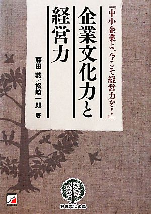 企業文化力と経営力 『中小企業よ、今こそ経営力を！』 アスカビジネス