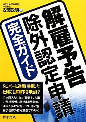 解雇予告除外認定申請完全ガイド