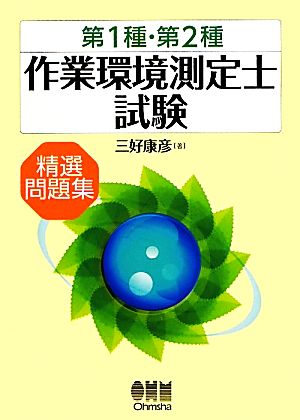 作業環境測定士試験 攻略問題集 第1種・第2種