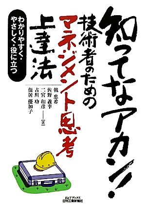 知ってなアカン！技術者のためのマネジメント思考上達法 わかりやすく・やさしく・役に立つ B&Tブックス