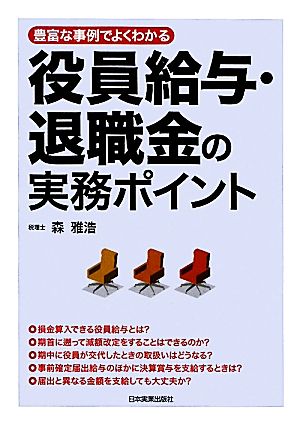 役員給与・退職金の実務ポイント 豊富な事例でよくわかる