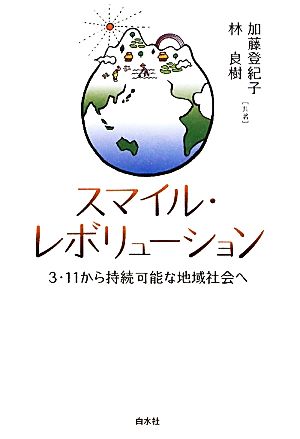 スマイル・レボリューション 3・11から持続可能な地域社会へ