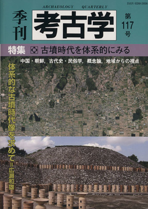 季刊 考古学(第117号) 特集 古墳時代を体系的にみる