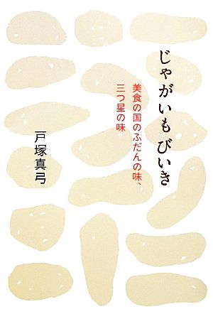 じゃがいもびいき 美食の国のふだんの味、三つ星の味