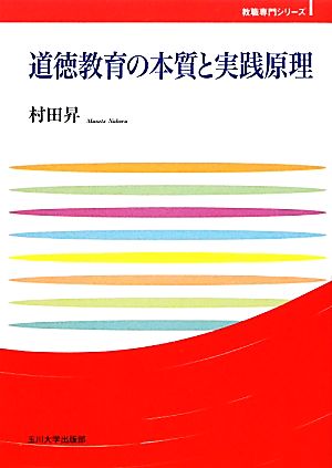 道徳教育の本質と実践原理 玉川大学教職専門シリーズ