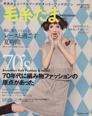 毛糸だま(No.150 2011年夏号) 手あみとニードルワークのオンリーワンマガジン Let's Knit series