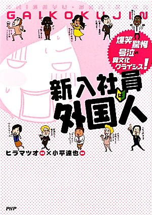 新入社員は外国人 爆笑、驚愕、号泣 異文化クライシス！