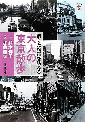 消えた風景を訪ねる大人の東京散歩