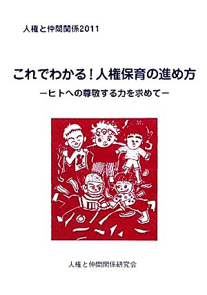 人権と仲間関係(2011) ヒトへの尊敬する力を求めて-これでわかる！人権保育の進め方