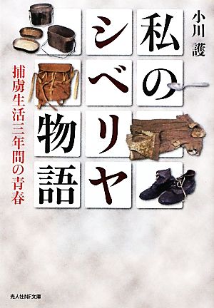 私のシベリヤ物語 捕虜生活三年間の青春 光人社NF文庫