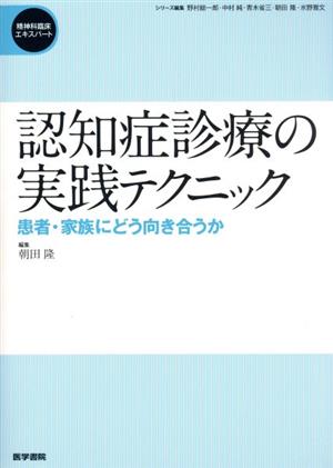 認知症診療の実践テクニック 患者・家族にどう向き合うか 精神科臨床エキスパート