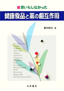 思いもしなかった健康食品と薬の相互作用