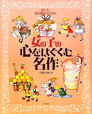 母と子の読み聞かせえほん 女の子の心をはぐくむ名作ナツメ社こどもブックス