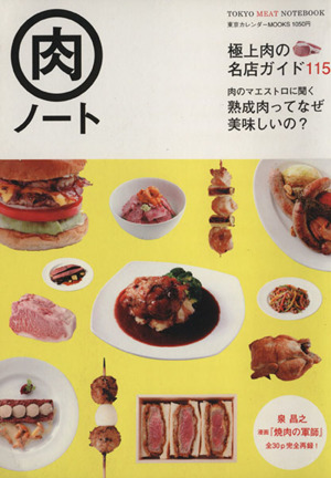 肉ノート TOKYO MEAT NOTEBOOK 極上肉の名店ガイド 東京カレンダーMOOKS